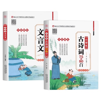 全2册小学生文言文+小学生必背古诗词75十80首彩图注音版一到六年级语文必背古诗文和文言文全解一本通小升初知识点梳理阅读训练