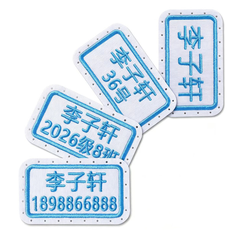幼儿园名字贴刺绣 可缝 可洗布贴儿童宝宝姓名贴圆孔缝制自带缝孔