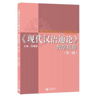 现代汉语通论第二版/第三版/第三版习题集/参考文献精选 邵敬敏编教材配套参考资料专业汉语教学教材 上海教育出版社