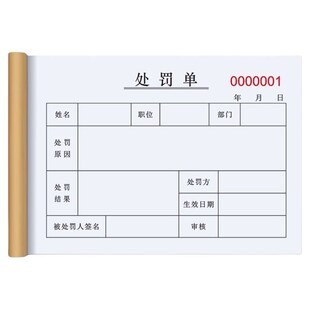 员工处罚单违纪违章处罚通知单违规违反纪律学校奖罚单违纪登记表喜报单犯错记录学生罚款单便携迷你游戏罚单