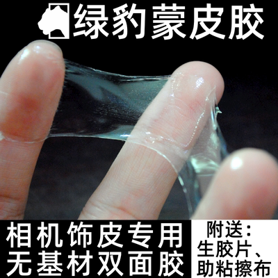 绿豹蒙皮胶单反相机饰皮双面胶蒙皮修复补手柄皮固体胶水膜无基材