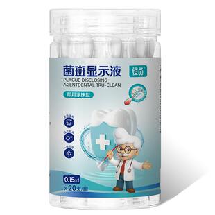 恒品（医药）菌斑显示液20支/罐