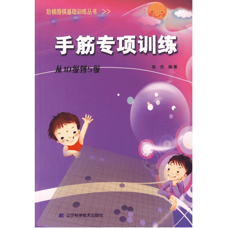 正版|手筋专项训练从10级到5级阶梯围棋教材基础训练少年儿童围棋教程围棋棋谱大全围棋速成书手筋专项训练习题集实战围棋书籍张杰