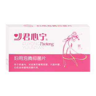 君心宁妇用泡腾片女性日常护理痒下身清洁清爽泡腾片正品