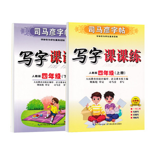 司马彦小学生4四年级字帖2026春适用部编人教版楷书语文上册下册英语pep版课本同步写字课课练笔画笔顺硬笔描红钢笔书法临摹练字帖
