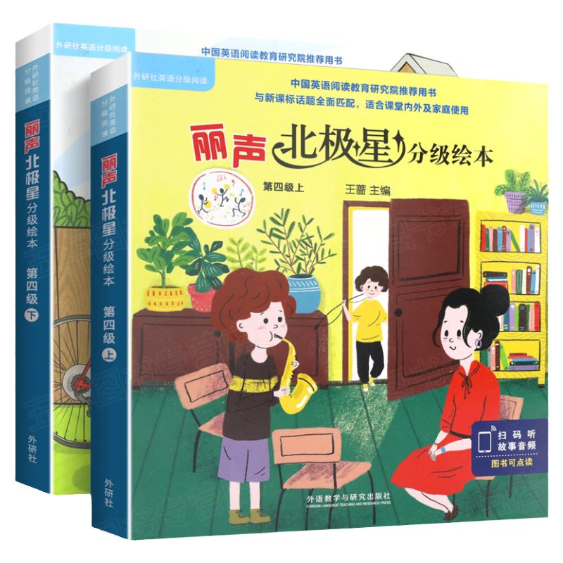 外研社丽声北极星分级绘本第四级上下全12册幼儿英语启蒙教材6-12岁儿童绘本英语早教读物小学生一二三四五六年级阅读课外书籍必读