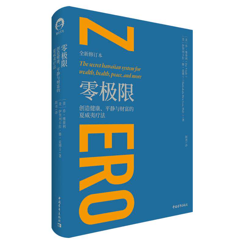 零极限 乔维泰利修蓝博士 创造健康平静与财富的夏威夷疗法 全新修订本 毕淑敏张德芬倾情推介 社科心理学疗愈治愈心灵书籍