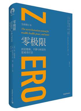 零极限 乔维泰利修蓝博士 创造健康平静与财富的夏威夷疗法 全新修订本 毕淑敏张德芬倾情推介 社科心理学疗愈治愈心灵书籍