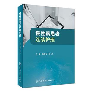 慢性病患者连续护理 陈海花 张岚 主编 9787117251877 护理学 2017年11月参考书