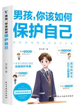 男孩，你该如何保护自己
