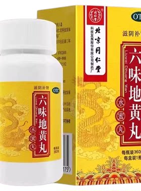 [同仁堂]六味地黄丸0.2g*600丸*1瓶/盒
