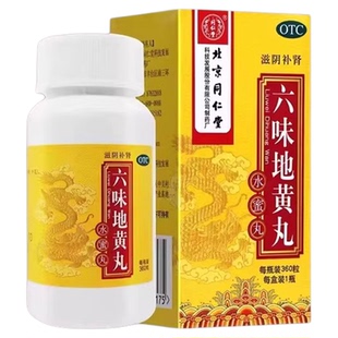 北京同仁堂六味地黄丸官方旗舰店正品水蜜丸600粒补肾哪个牌子好