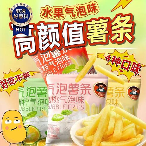 3238人收藏卡尔代香脆原切薯条气泡味独立小包装零食青柠芒果味休