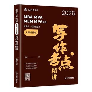 mba大师考研教材 2026薛睿写作考点精讲数学逻辑英语二语法长难句考官词汇199管理类联考综合能力MBA历年真题mpacc会计专硕mem管综