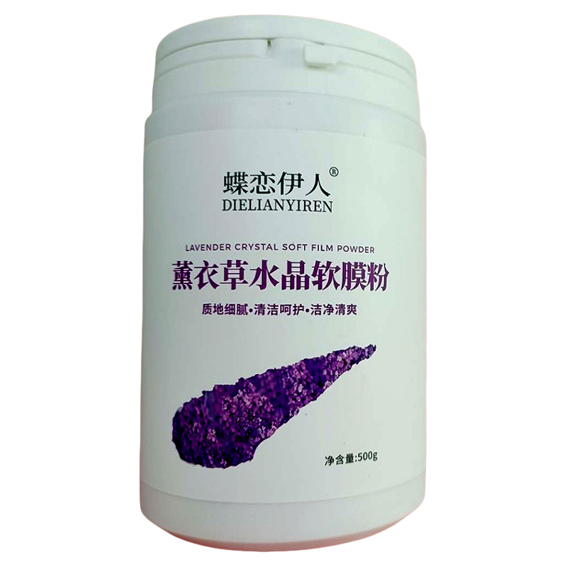 蝶恋伊人薰衣草水晶软膜粉500g