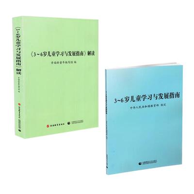 正版包邮 2本套装 3-6岁儿童学习与发展指南+解读 3至6岁 3到6岁儿童学习与发展指南 含解读 共2册 幼儿园教师 首都师范大学出版社