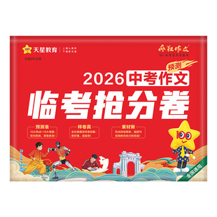 2026新版中考作文预测临考抢分卷中考热点素材预测真题满分作文初三语文模板高分范文素材写作指导初中通用一本作文书天星教育官方