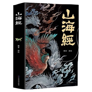 山海经正版全集 图解彩图译文全解珍藏经典版山海经全18卷书