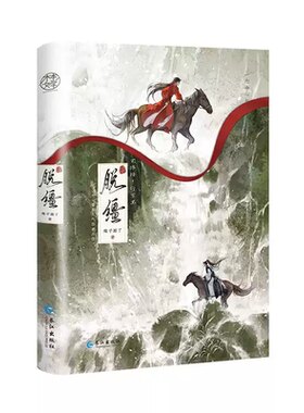 正版印特签脱缰小说漫画实体书