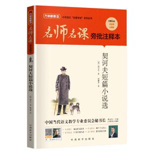 方洲新概念名师名课旁批注释本契诃夫短篇小说选九年级上册阅读名著人教版初中生语文教材配套导读书籍赠中考必刷题含真题模拟题