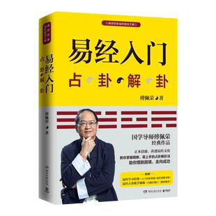 易经入门占卦解卦百家讲坛国学导师傅佩荣经典之作周易基础入门哲学书籍中国古代文化国学经典书附赠教学视频与六十四卦图思维导图