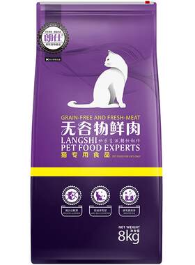 朗仕无谷鲜肉猫粮8kg低盐天然粮