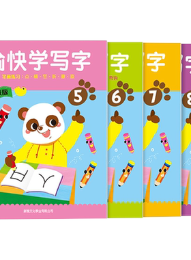 愉快学写字全新升级版5~8简体字版四册 幼儿书写能力训练 语文基础培养 3~6岁 香港新雅港台版 学写字简体字版中商原版 幼小?