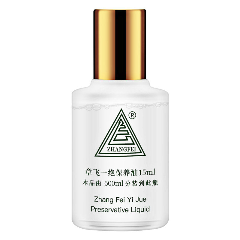 正品保证已审核章飞一绝保养白油