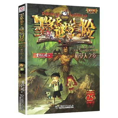 墨多多谜境冒险第25册稻草人之乡正版 文字 小说合集秘境阳光板系列全册原版全套第一季九事解密卡