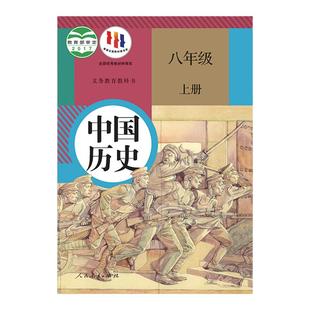 人教版初中历史八年级上册历史书 义务教育教科书教材课本 人民教育出版社 8年级上册中国历史 八年级上册学校版