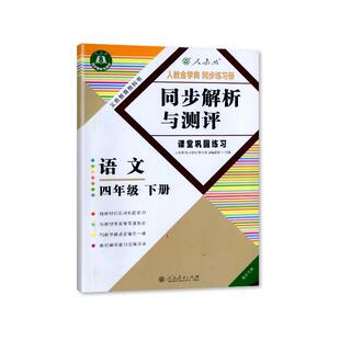 【2026春 新】 人教版 同步解析与测评四年级下册语文 同步练习册 重庆专版 小学四4年级下册 人民教育出版社 赠活页检测卷含答案