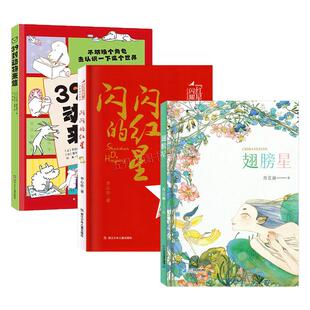 【四年级推荐】2026年广东省寒假读一本好书 39封动物来信 闪闪的红星 翅膀星 小学生4四年级寒假推荐课外阅读书