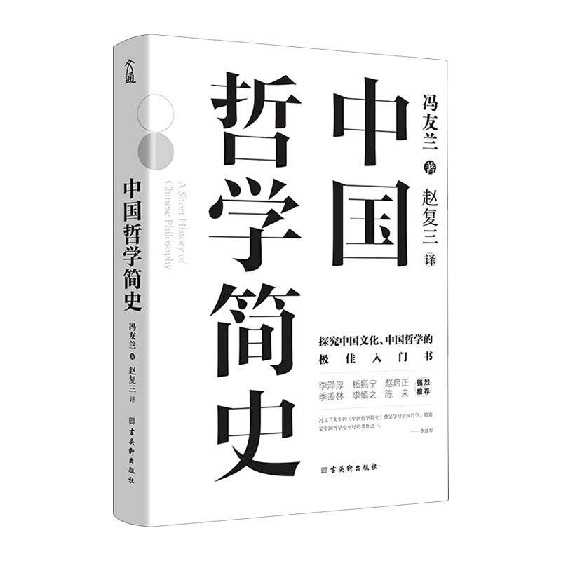 【任选】中国哲学简史 精装典藏版 冯友兰著 中国哲学史 中国人学习中国哲学的入门经典书 李泽厚中国思想史论三书 浙江新华正版书