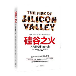 正版 硅谷之火 雷军的书人与计算机的未来 保罗·弗赖伯格迈克尔斯韦因作品 创业与创新史比尔盖茨乔布斯霍姆布鲁企业经营管理书