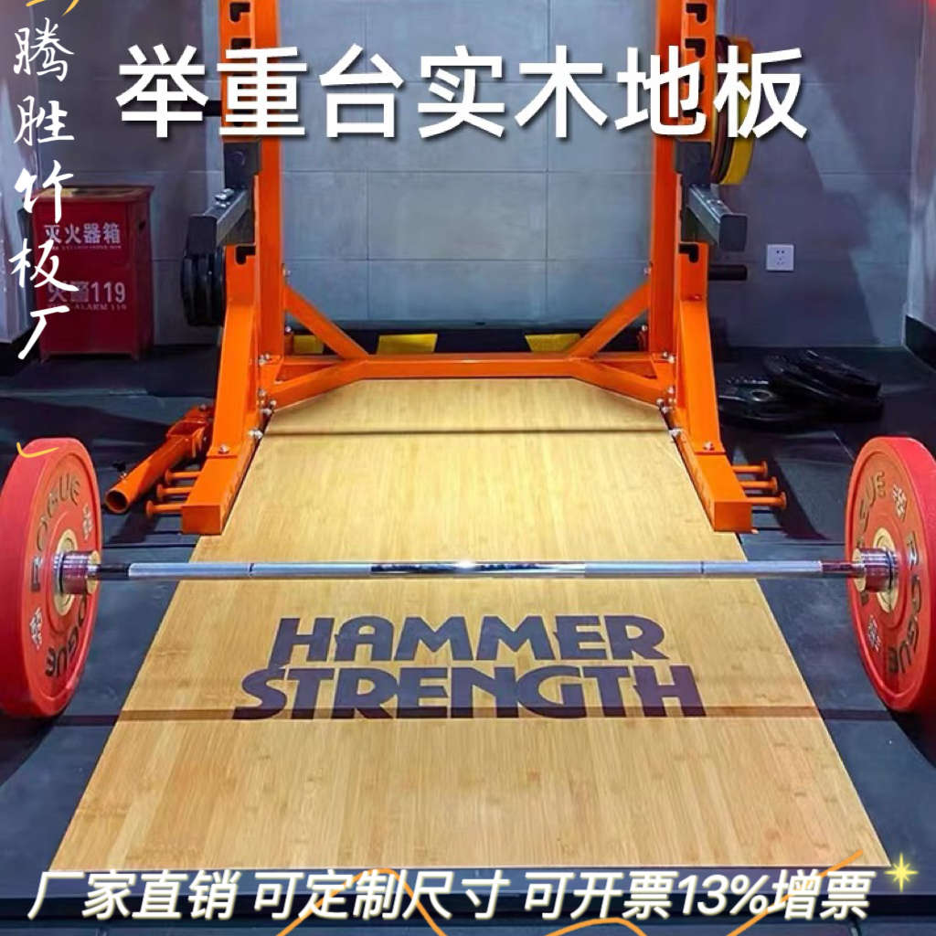 举重台竹木板训练竞技台板深蹲举重硬拉台健身房缓冲器材健身竹板