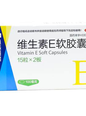 【浙江医药】维生素E软胶囊0.1g*30粒/盒习惯性流产护肤祛斑抗衰老抗氧化