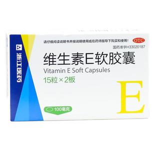 正品】浙江医药维生素E软胶囊30粒心脑血管流产不孕药ve胶囊孕妇