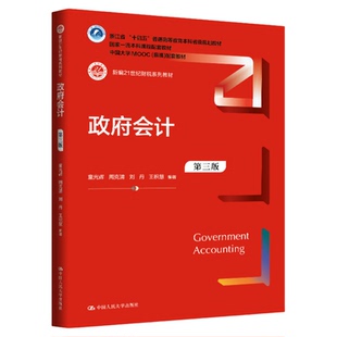 政府会计 第三版 第3版 童光辉 周克清 刘丹 王积慧 一书一码全新正版 新编21世纪财税系列教材9787300342917