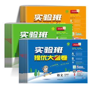 2026秋新版实验班提优大考卷一二三四五六年级上下册语文数学英语人教北师苏教译林外研教科版小学学霸同步训练单元期中期末测试卷