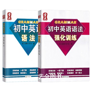 量点 初中英语语法+强化化训练全套2册初中通用版一二三年级英语语法词法句法语法练习题专项训练练习册沈阳出版社