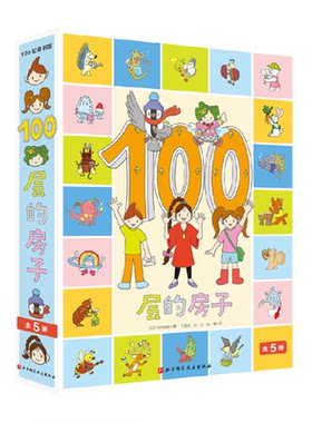 100层的房子绘本系列全套5册