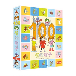100层的房子绘本系列全套5册畅销本精装硬壳3-4-6周岁幼儿启蒙