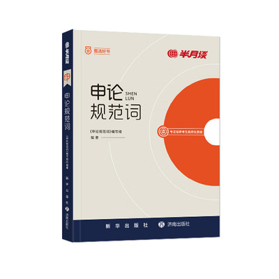 半月谈申论规范词2026公务员考试国省考规范表达申论背诵素材真题范文公考教材2025公考资料事业单位三支一扶备考安徽陕西河南湖北