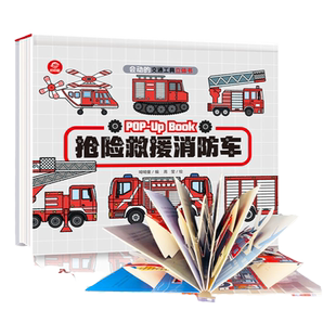 会动的交通工具立体书2册3d儿童汽车科普类翻翻绘本消防车城市维护工作车4-5-6岁幼儿园小车迷男孩生日礼物车车认知大全百科书籍
