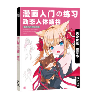 漫画入门练习动态人体结构美少女动漫临摹画册人物绘画教程控笔训练描红手绘本素描儿童铅笔画素材插画技法美术书日本简笔画卡通