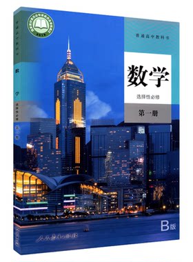 高中数学选择性必修第一册人教版