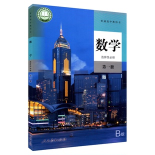高中数学选择性必修第一册人教B版高中数学课本教材新华书店直发普通高中教科书数学教材选修一1全新人民教育出版社新华书店正版书