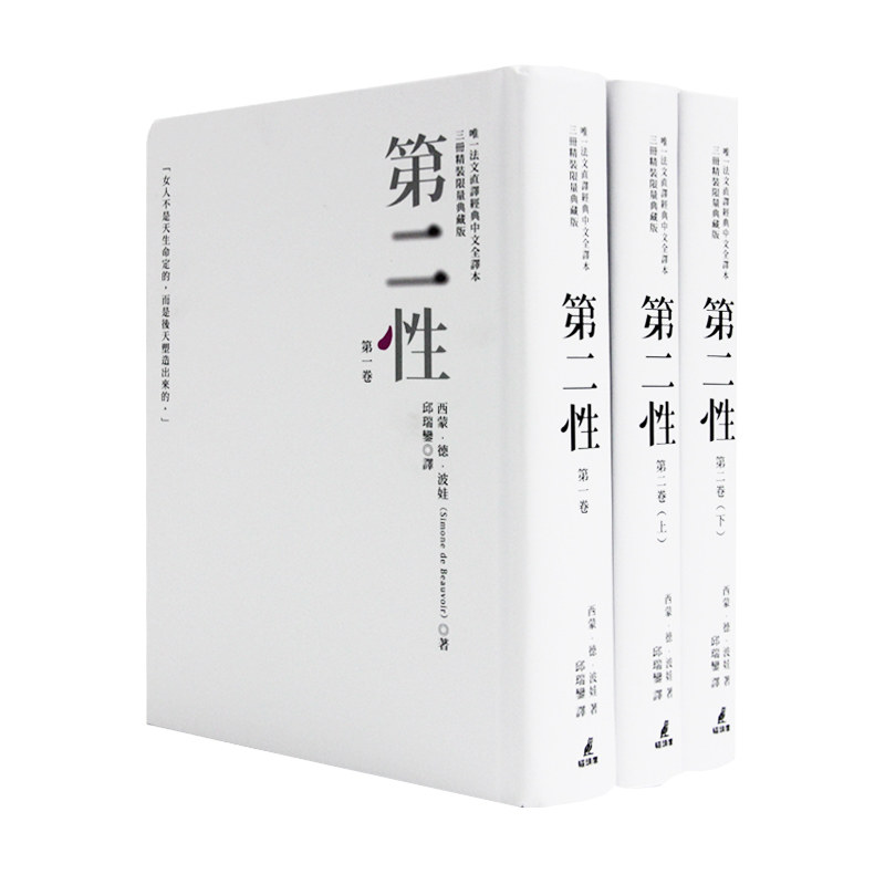 【少量现货】 台版《第二性 三册精装限量典藏版 波伏娃法文直译猫头鹰出版经典中文全译本3册》剧本游记论述传记日记文学小说书籍