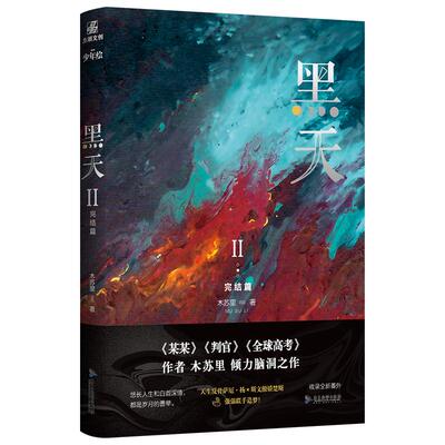 黑天2完结篇木苏里小说