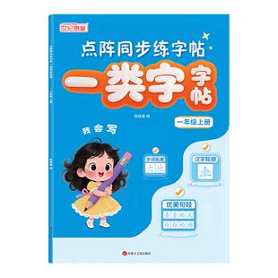 小学生一年级上册练字帖一类字二类字语文同步课本教材专项训练描红控笔练字帖生字词听写默写笔画笔顺点阵同步写字课课练一日一练
